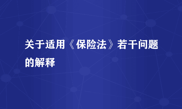 关于适用《保险法》若干问题的解释