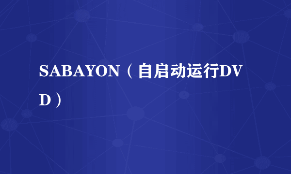 SABAYON（自启动运行DVD）