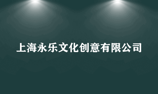 上海永乐文化创意有限公司