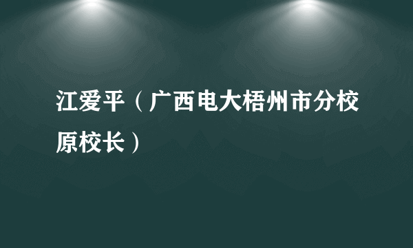 江爱平（广西电大梧州市分校原校长）