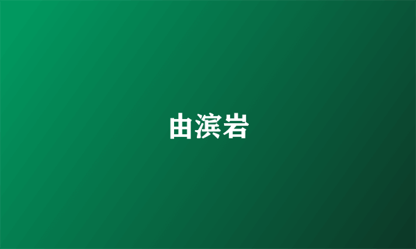 由滨岩