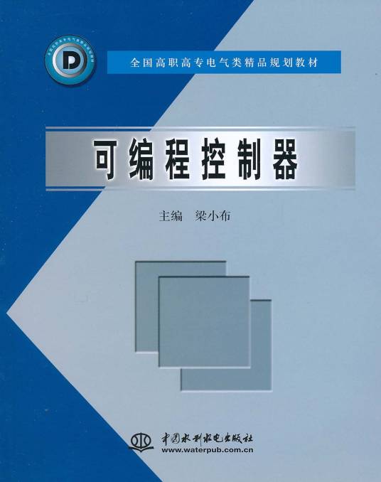 可编程控制器（2004年中国水利水电出版社出版的图书）