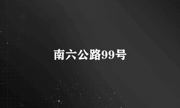 南六公路99号