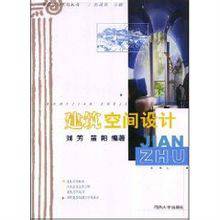 建筑空间设计（2001年同济大学出版社出版出版书籍）