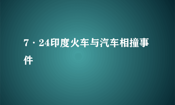 7·24印度火车与汽车相撞事件