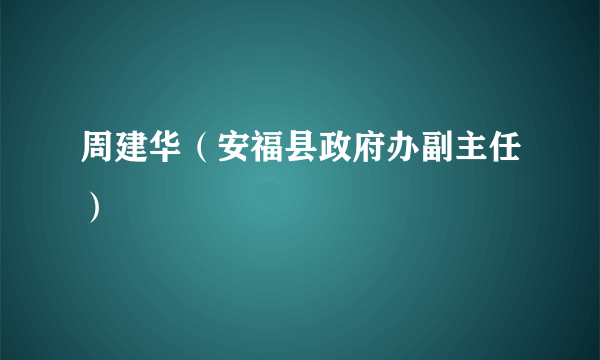 周建华（安福县政府办副主任）