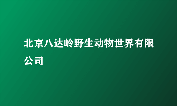 北京八达岭野生动物世界有限公司