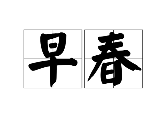 早春（词语解释）