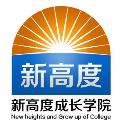 新高度成长学院