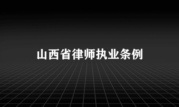 山西省律师执业条例