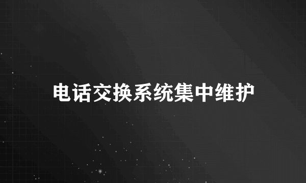 电话交换系统集中维护