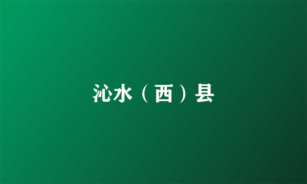 沁水（西）县