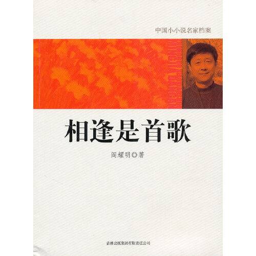 相逢是首歌（2010年吉林出版集团有限责任公司出版的图书）