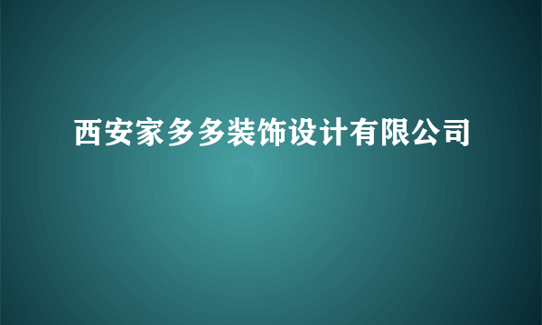 西安家多多装饰设计有限公司