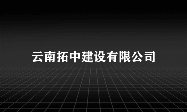 云南拓中建设有限公司