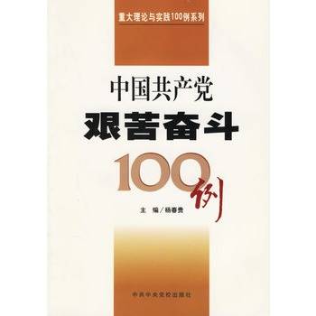 中国共产党艰苦奋斗100例