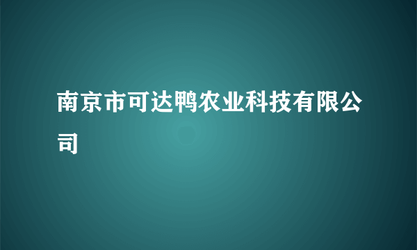 南京市可达鸭农业科技有限公司