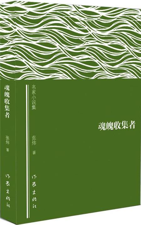 魂魄收集者（2015年12月作家出版社出版的图书）