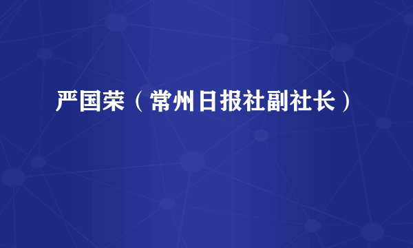 严国荣（常州日报社副社长）