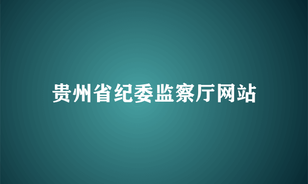 贵州省纪委监察厅网站