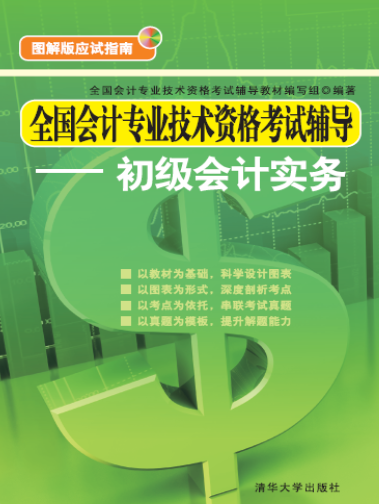 全国会计专业技术资格考试辅导——初级会计实务（2015年04月01日清华大学出版社出版的图书）