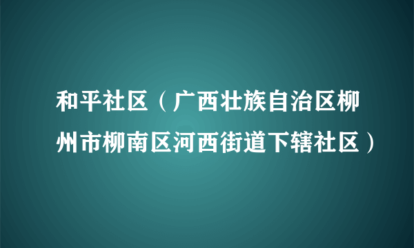 和平社区（广西壮族自治区柳州市柳南区河西街道下辖社区）