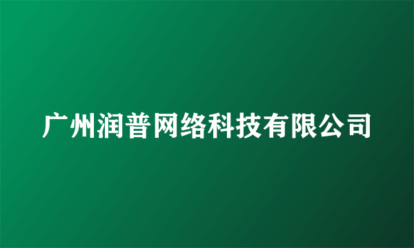 广州润普网络科技有限公司