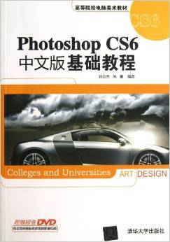 Photoshop CS6中文版基础教程（2013年清华大学出版社出版的图书）