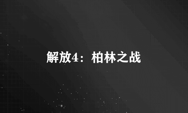 解放4：柏林之战