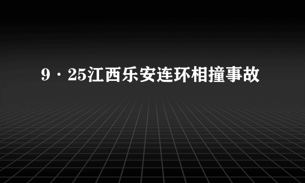 9·25江西乐安连环相撞事故