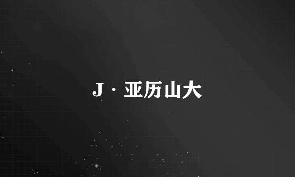 J·亚历山大