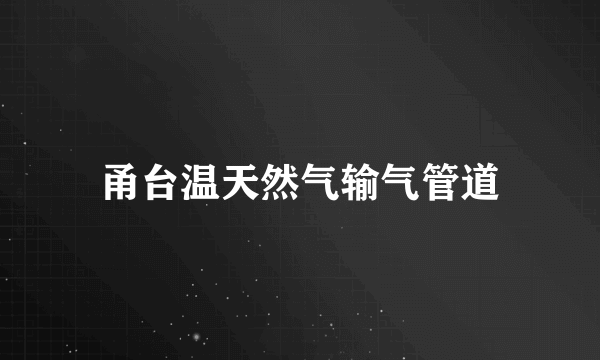 甬台温天然气输气管道