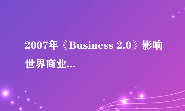 2007年《Business 2.0》影响世界商业50强人