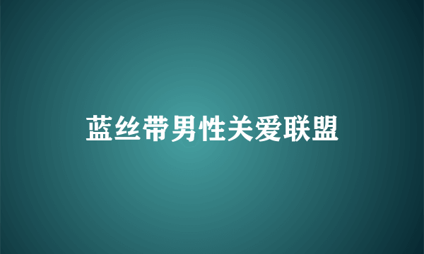 蓝丝带男性关爱联盟