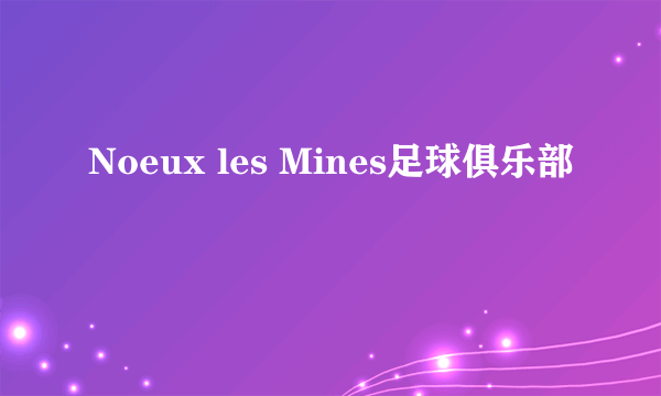 Noeux les Mines足球俱乐部