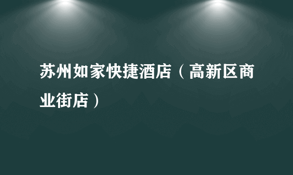 苏州如家快捷酒店（高新区商业街店）