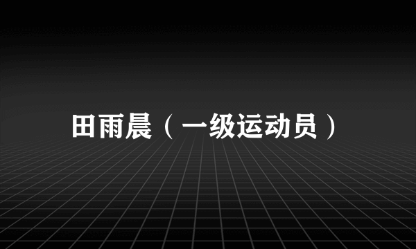 田雨晨（一级运动员）