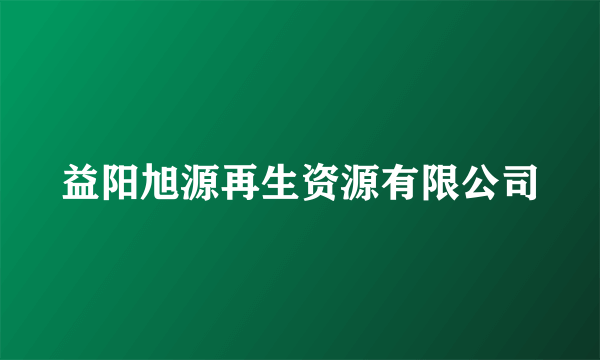 益阳旭源再生资源有限公司