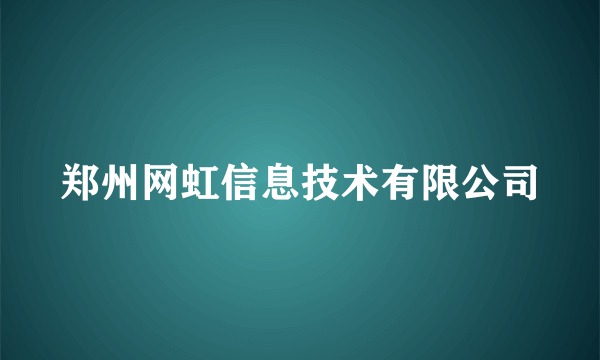 郑州网虹信息技术有限公司