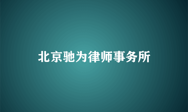 北京驰为律师事务所