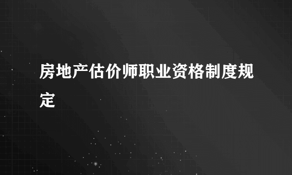 房地产估价师职业资格制度规定