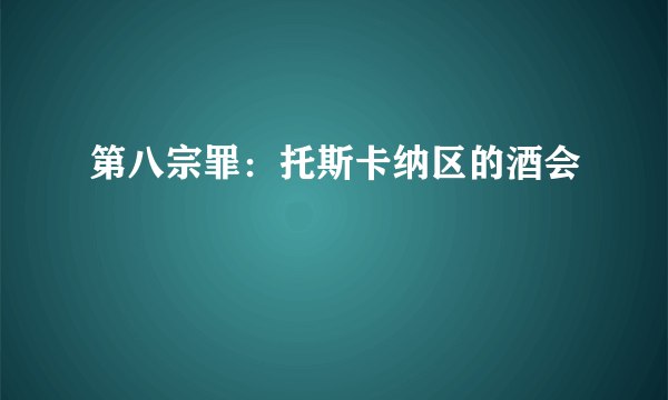 第八宗罪：托斯卡纳区的酒会