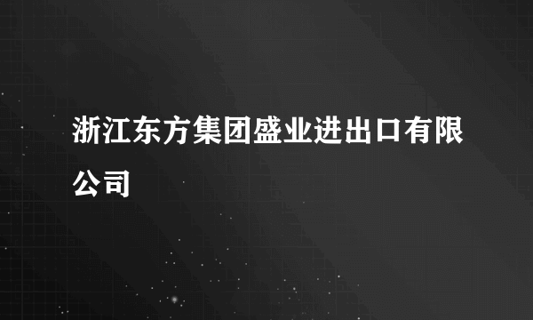 浙江东方集团盛业进出口有限公司