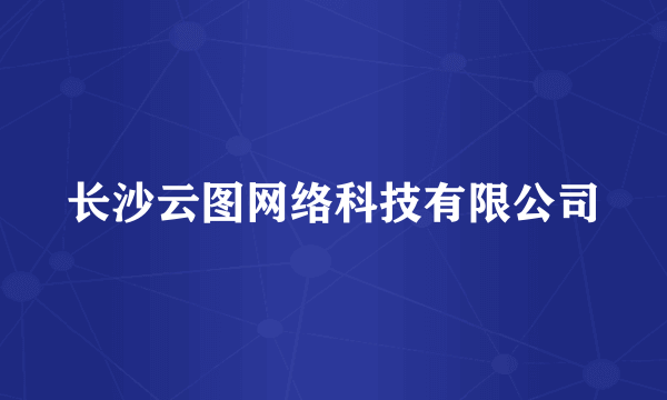 长沙云图网络科技有限公司