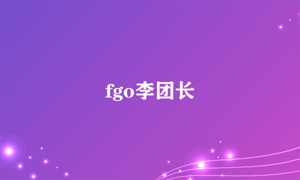 fgo李团长