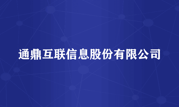 通鼎互联信息股份有限公司