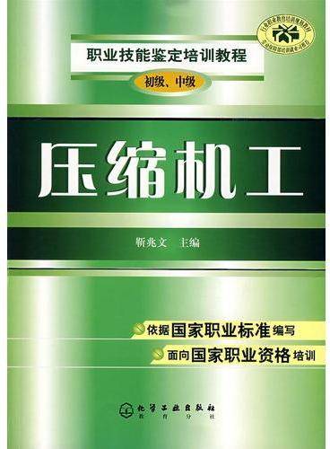 压缩机工（2007年1月化学工业出版社出版书籍）