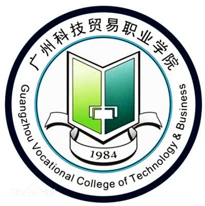 广州科技贸易职业学院