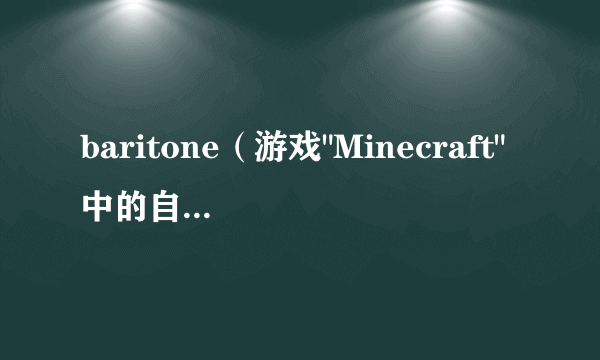 baritone（游戏