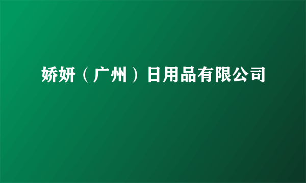 娇妍（广州）日用品有限公司